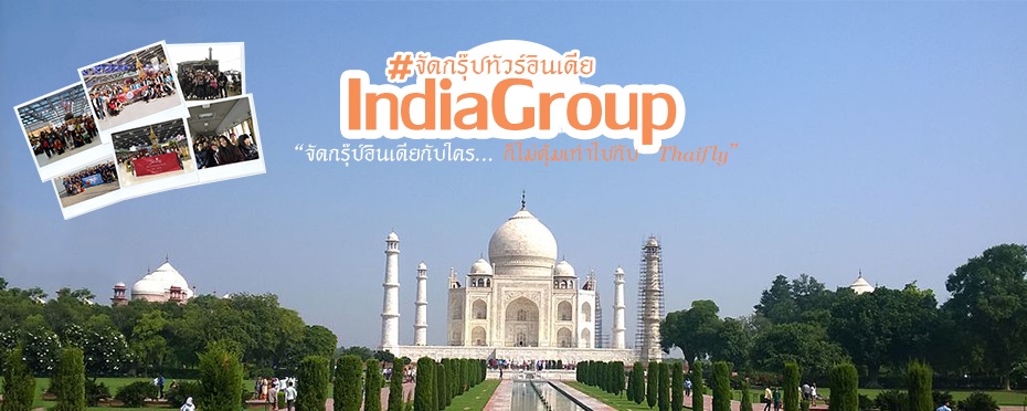 จัดกรุ๊ปทัวร์ อินเดีย,จัดทัวร์อินเดีย,รับจัดกรุ๊ปทัวร์อินเดีย,India Group,ทัวร์อินเดีย,เที่ยวอินเดีย,ดูงาเทศกาลอินเดีย,ศึกษาดูงาเทศกาลที่อินเดีย