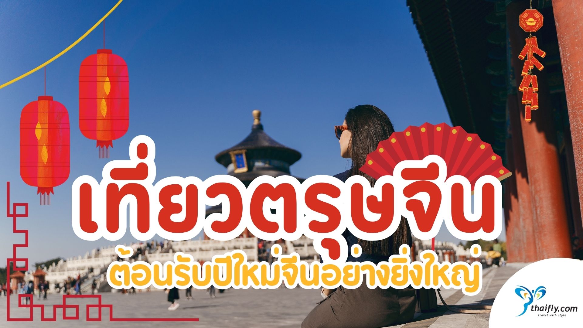 เที่ยวตรุษจีน กับ Thaifly.com | สัมผัสวัฒนธรรมจีนแท้
