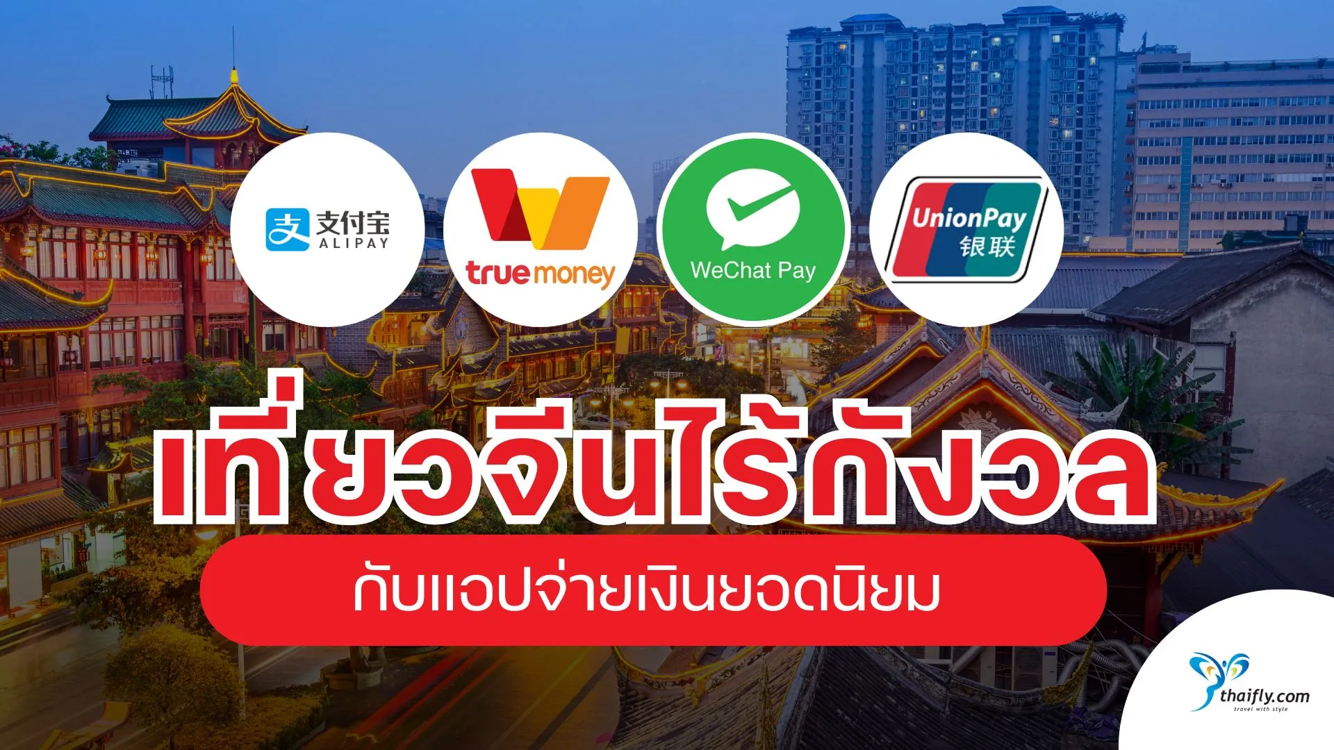 เที่ยวจีนแบบไร้เงินสด กับแอปจ่ายเงินยอดนิยม