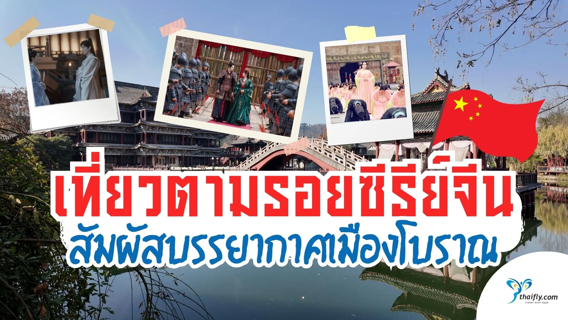 เที่ยวตามรอยซีรีย์จีน สัมผัสบรรยากาศเมืองโบราณ | Thaifly