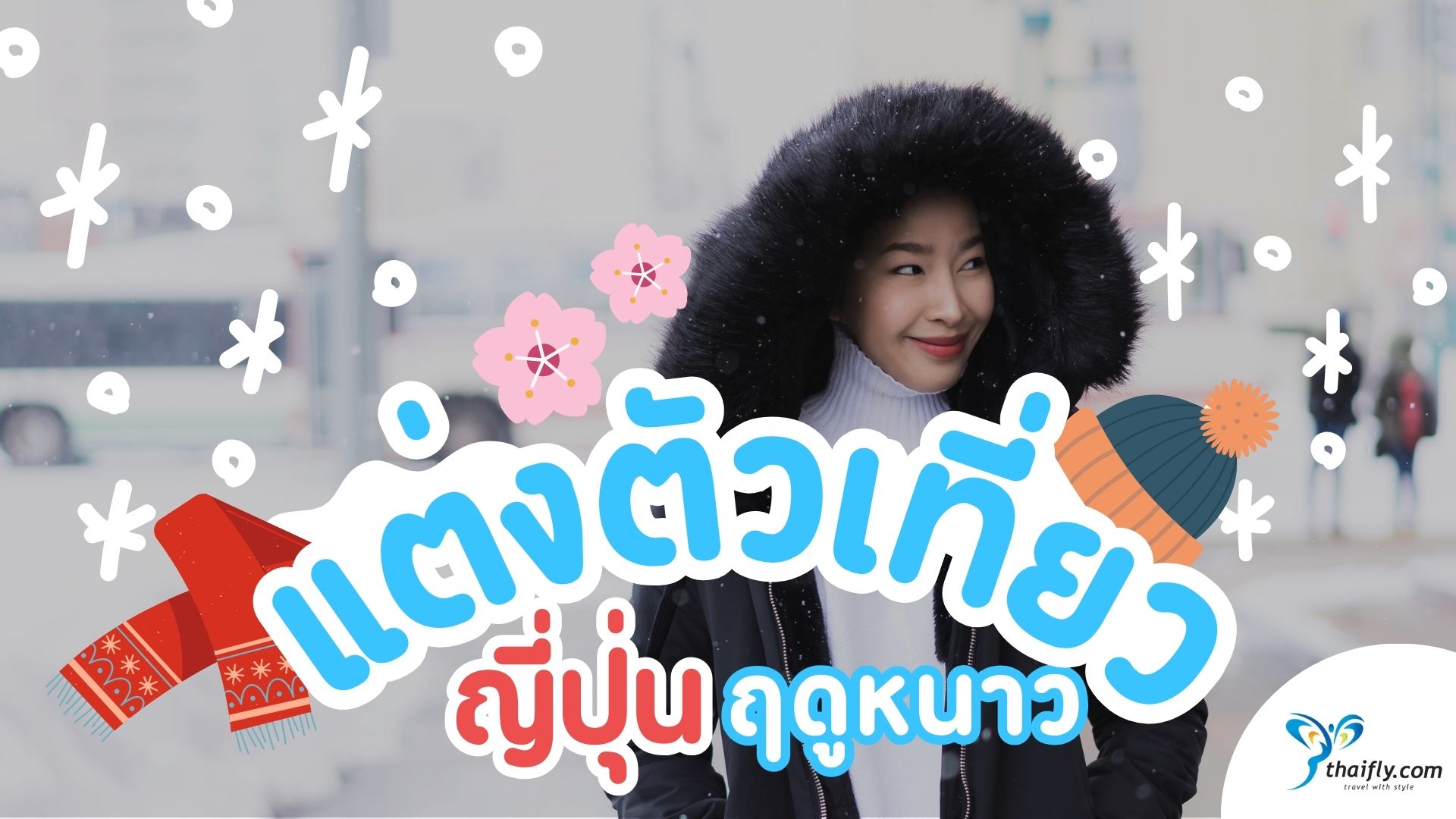 การแต่งตัวเที่ยวญี่ปุ่นฤดูหนาวด้วยเสื้อโค้ทและถุงมือ"