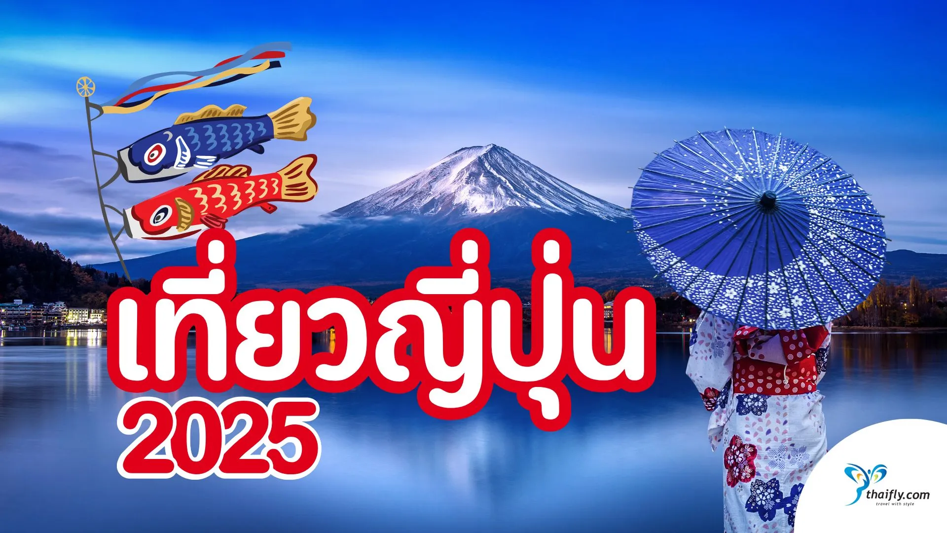 เที่ยวญี่ปุ่น 2025 แพลนการเดินทางสุดฟินสำหรับสายเที่ยว