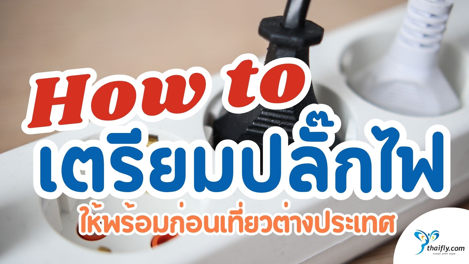 เตรียมปลั๊กไฟ & Universal Adapter ให้พร้อม ก่อนเที่ยวต่างประเทศ | Thaifly.com