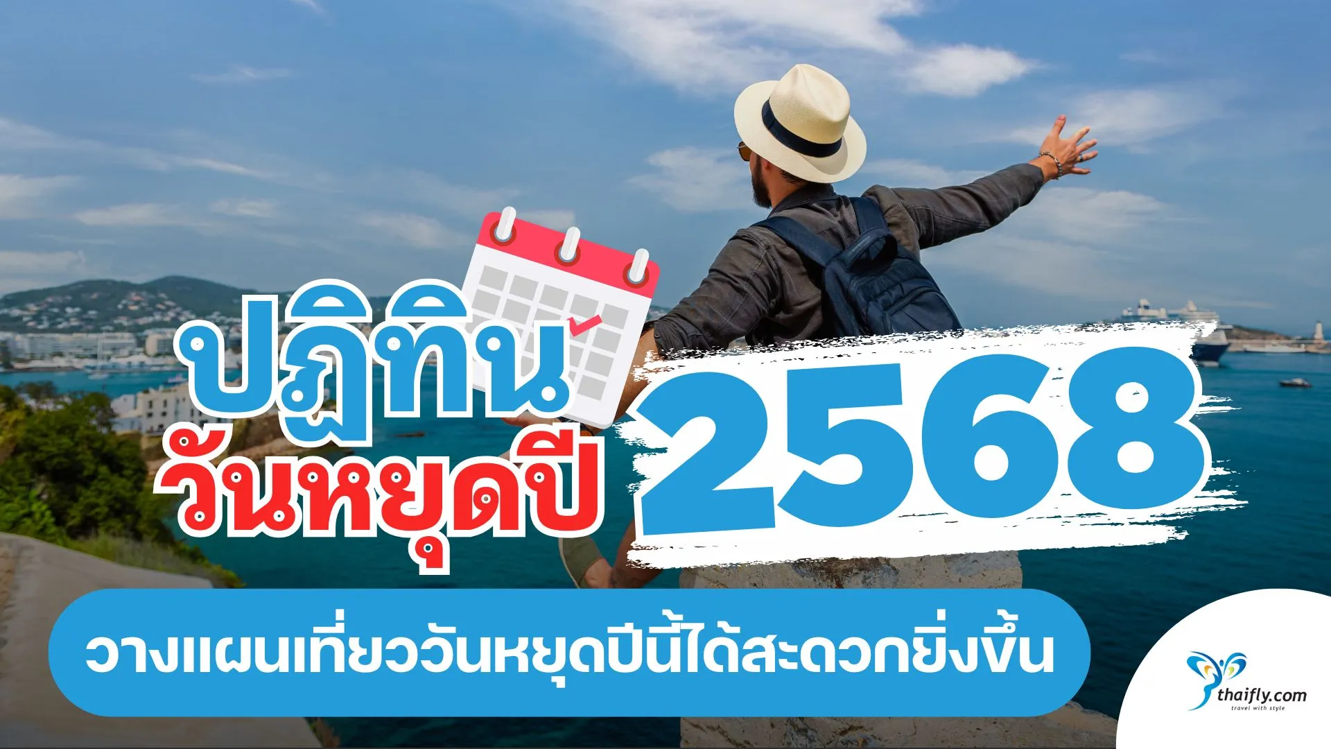 ปฏิทินวันหยุดปี 2568 วางแผนเที่ยววันหยุดปีนี้ได้สะดวกยิ่งขึ้น