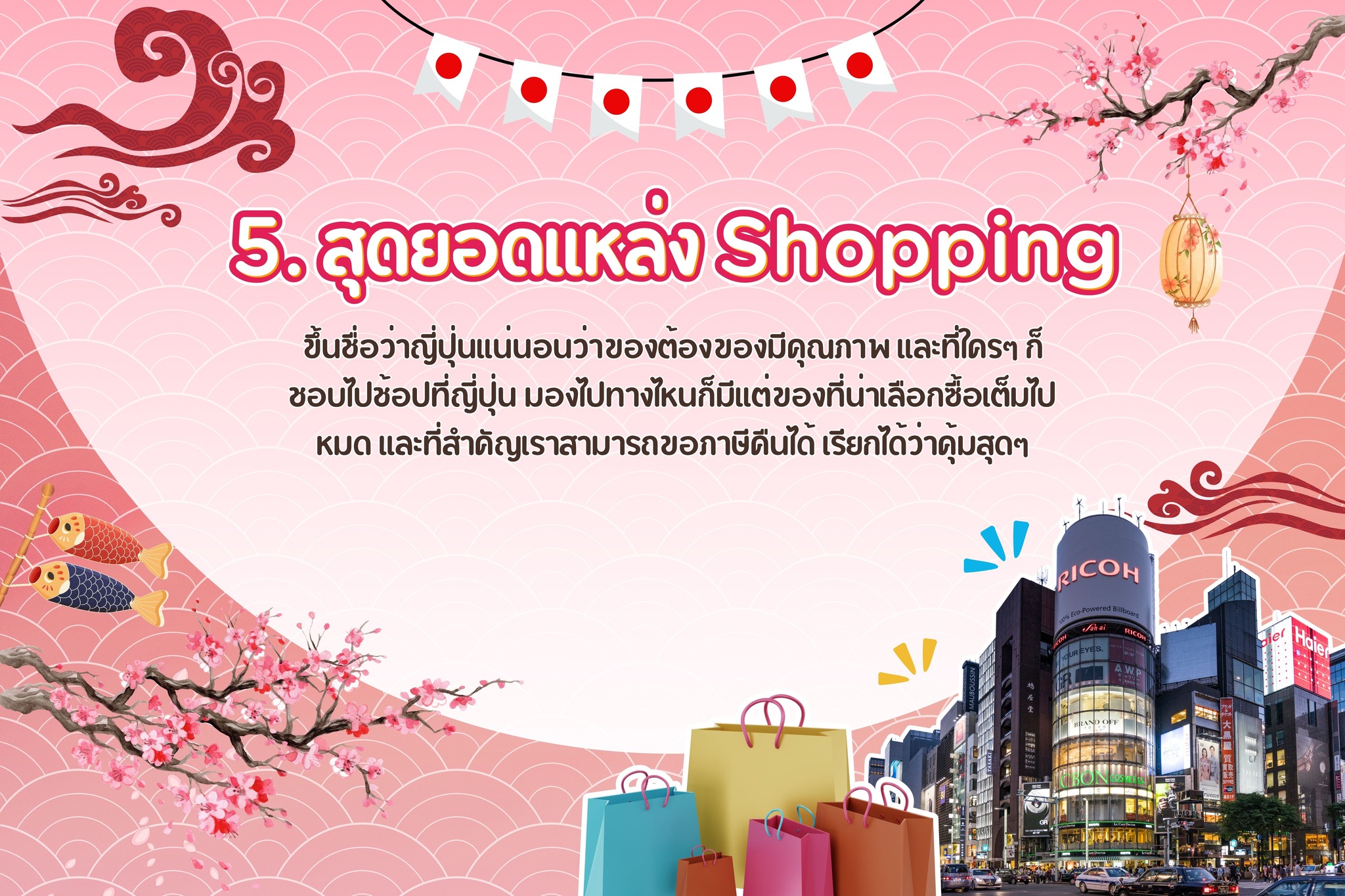 5. สุดยอดแหล่ Shopping