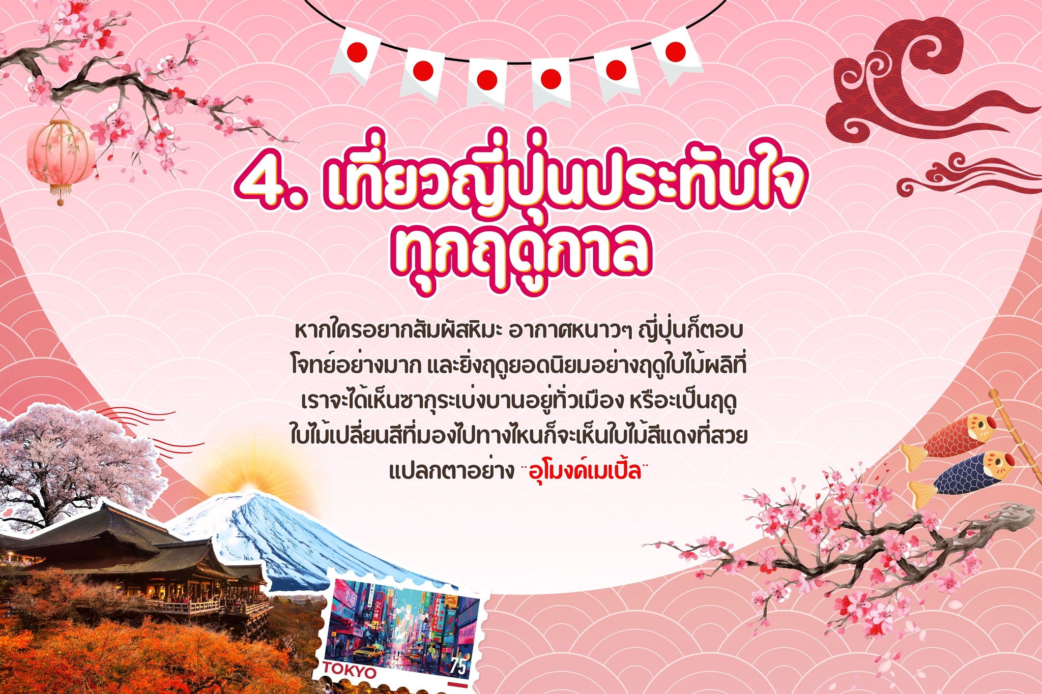 4. เที่ยวญี่ปุ่นประทับใจ ทุกฤดูกาล