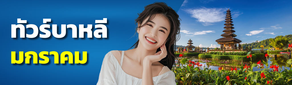 ทัวร์บาหลี มกราคม