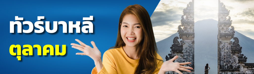 ทัวร์บาหลี ตุลาคม