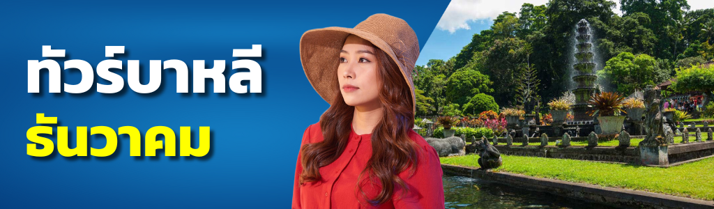 ทัวร์บาหลี ธันวาคม