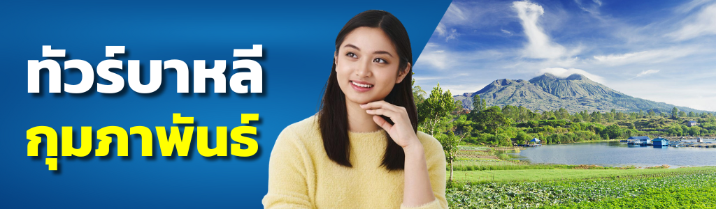 ทัวร์บาหลี กุมภาพันธ์