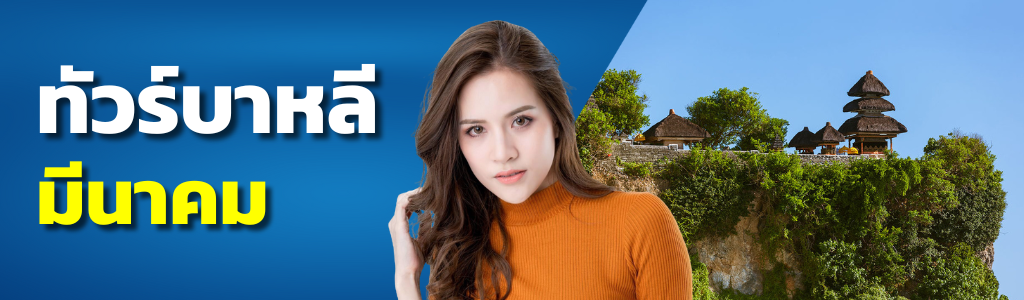 ทัวร์บาหลี มีนาคม