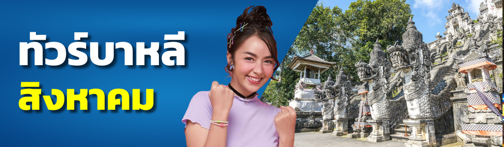 ทัวร์บาหลี สิงหาคม