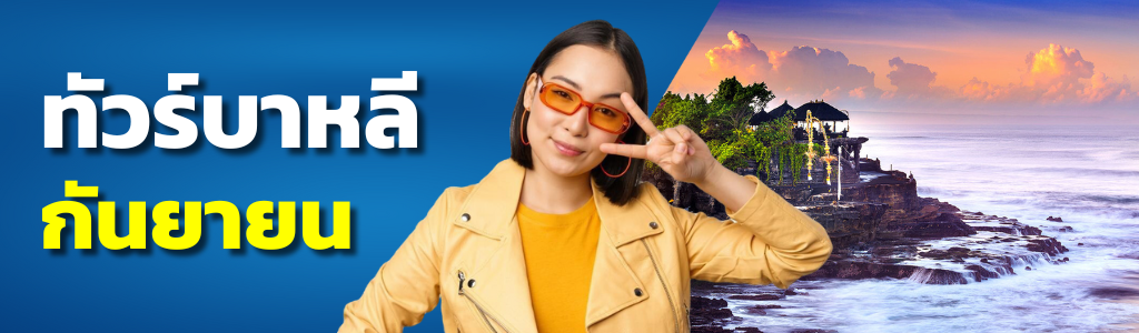 ทัวร์บาหลี กันยายน