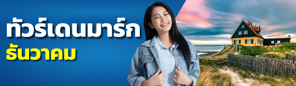 ทัวร์เดนมาร์ก ธันวาคม
