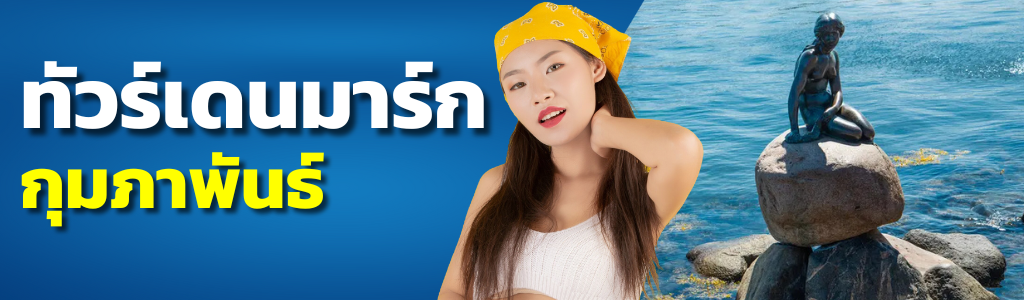 ทัวร์เดนมาร์ก กุมภาพันธ์