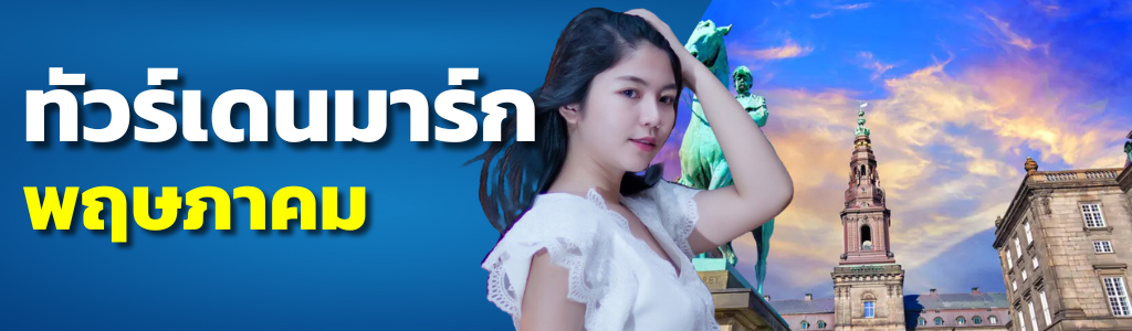 ทัวร์เดนมาร์ก พฤษภาคม