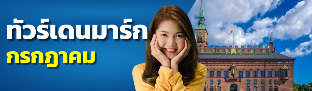 ทัวร์เดนมาร์ก กรกฎาคม