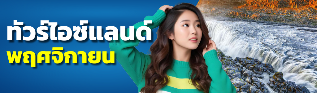 ทัวร์ไอซ์แลนด์ พฤศจิกายน