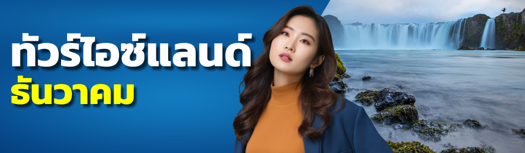 ทัวร์ไอซ์แลนด์ ธันวาคม