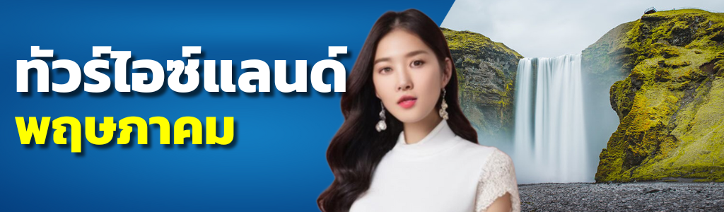 ทัวร์ไอซ์แลนด์ พฤษภาคม