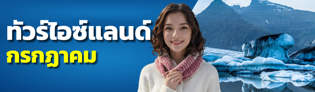 ทัวร์ไอซ์แลนด์ กรกฎาคม