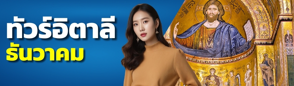 ทัวร์อิตาลี ธันวาคม