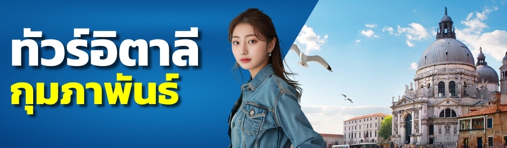 ทัวร์อิตาลี กุมภาพันธ์