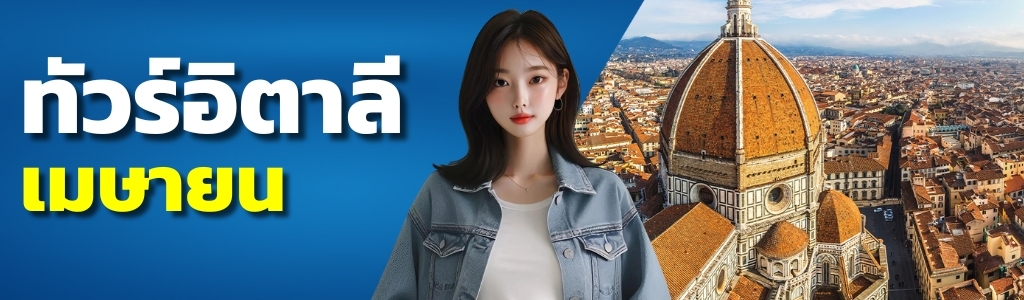 ทัวร์อิตาลี เมษายน