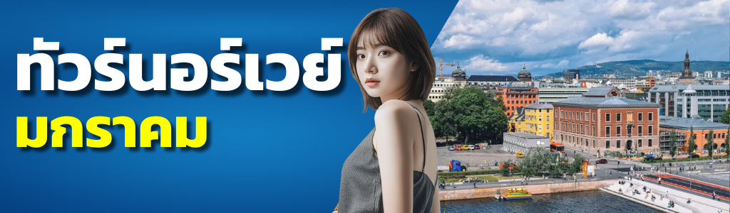 ทัวร์นอร์เวย์ มกราคม