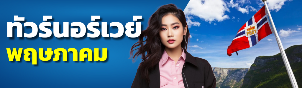 ทัวร์นอร์เวย์ พฤษภาคม