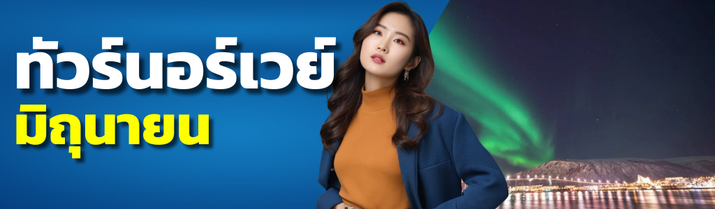 ทัวร์นอร์เวย์ มิถุนายน