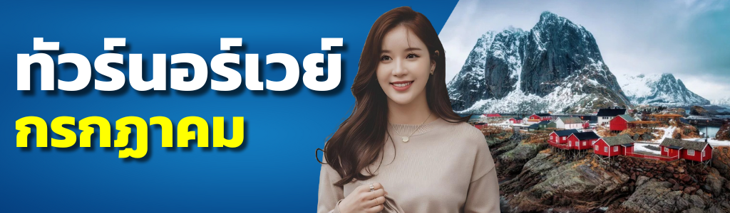 ทัวร์นอร์เวย์ กรกฎาคม