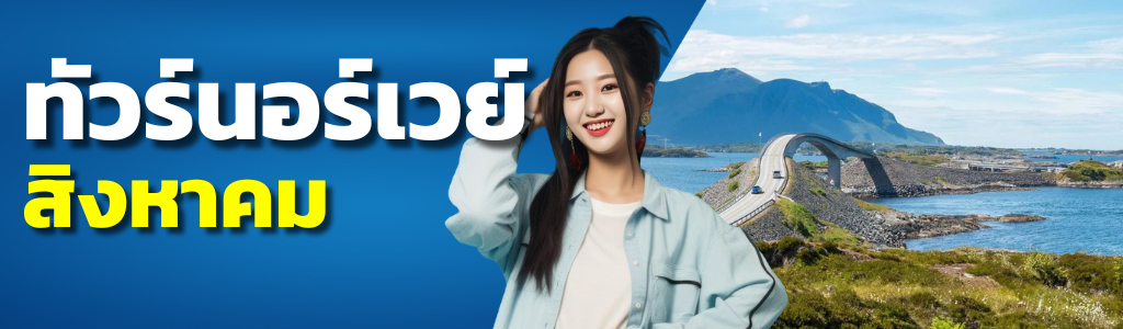 ทัวร์นอร์เวย์ สิงหาคม