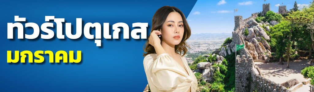 ทัวร์โปรตุเกส มกราคม