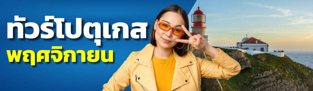 ทัวร์โปรตุเกส พฤศจิกายน