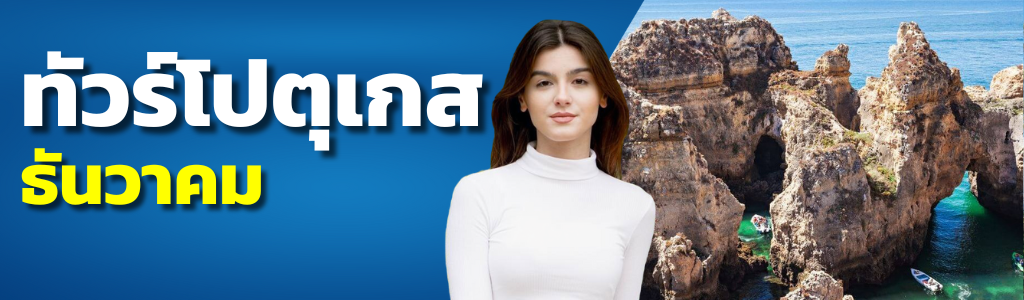 ทัวร์โปรตุเกส ธันวาคม