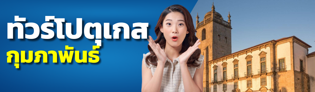 ทัวร์โปรตุเกส กุมภาพันธ์