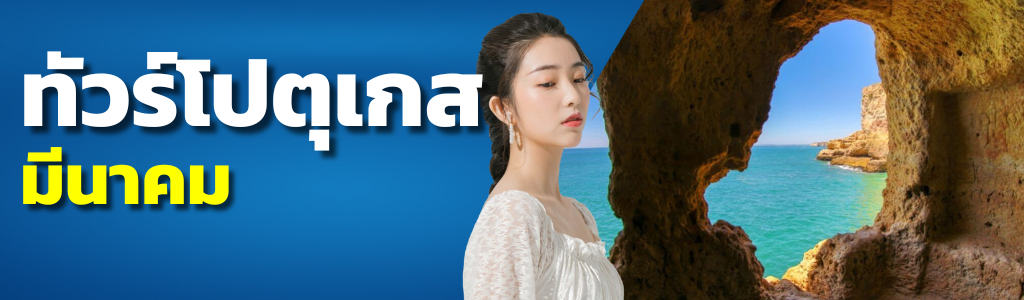 ทัวร์โปรตุเกส มีนาคม