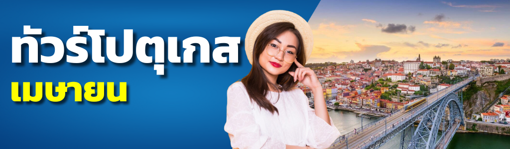 ทัวร์โปรตุเกส เมษายน