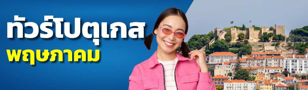 ทัวร์โปรตุเกส พฤษภาคม