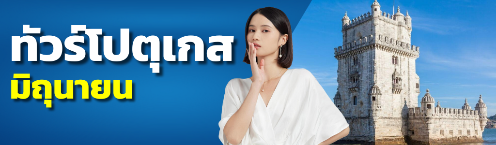 ทัวร์โปรตุเกส มิถุนายน