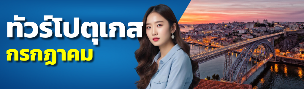 ทัวร์โปรตุเกส กรกฎาคม