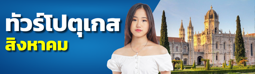 ทัวร์โปรตุเกส สิงหาคม