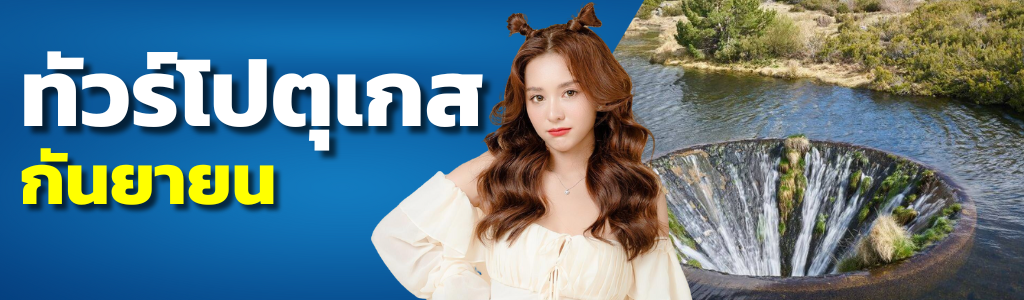 ทัวร์โปรตุเกส กันยายน