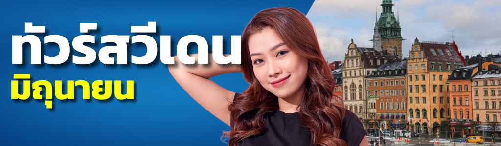 ทัวร์สวีเดน มิถุนายน