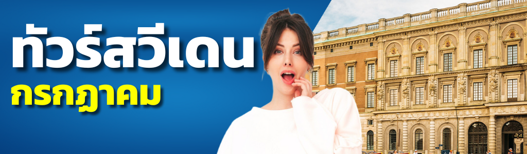 ทัวร์สวีเดน กรกฎาคม
