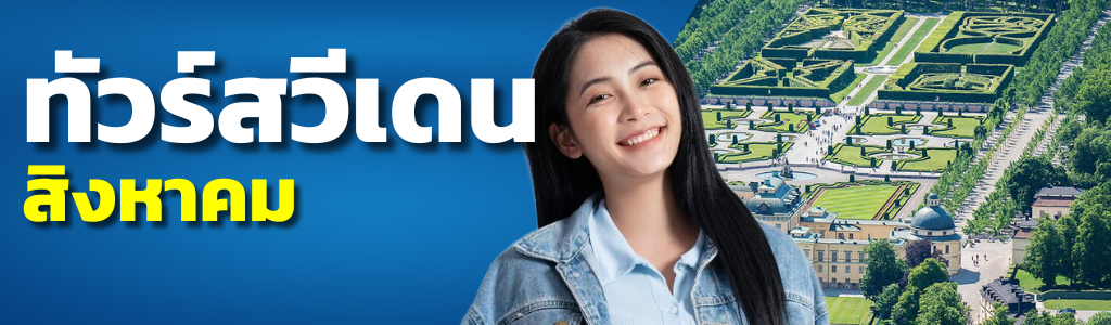ทัวร์สวีเดน สิงหาคม