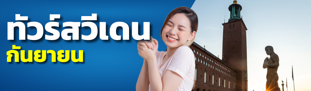 ทัวร์สวีเดน กันยายน