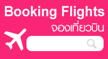 จองตั๋วเครื่องบิน | Airfare Booking Online Cheap flights to ,Flights to ,Cheap Air Tickets ,Cheap tickets to ,Cheapest ticket to ,Best flights to ,Best Flight Deals ,Best Flights ,  Airfares,จองตั๋วเครื่องบินราคาถูก,ตั๋วเครื่องบิน,จองตั๋วเครื่องบิน,จองตั๋วเครื่องบินราคาประหยัด,จองตั๋วเครื่องบินออนไลน์,ตั๋วเครื่องบินในประเทศ,ตั๋ว เครื่องบิน  ราคา ถูก,จองตั๋วเครื่องบิน , ตั๋วเครื่องบินราคาถูก, ตั๋วเครื่องบิน  ออนไลน์,จอง เที่ยว บิน ,ตั๋ว เครื่องบิน โปร,ตั๋ว เครื่องบิน  ,โปร เครื่องบิน,จองตั๋วเครื่องบิน องค์กร , Corporate Airfare,จอง ตั๋ว เครื่องบิน ,ราคา ตั๋ว เครื่องบิน ,ตั๋ว เครื่องบิน ,จอง เครื่องบิน,ตั๋ว  ราคา ถูก,  Air Ticket, booking air ticket, ticket booking, flight booking, booking cheap flights, flights booking online,  Booking Flights, Flights,ตั๋วเครื่องบิน, ตั๋วเครื่องบินราคาถูก,ราคาตั๋วเครื่องบิน, สายการบินในประเทศ, สายการบิน, จองตั๋วเครื่องบินราคาถูก,เช็คราคาตั๋วเครื่องบิน, เช็คตั๋วเครื่องบิน, โปรโมชั่นตั๋วเครื่องบิน,