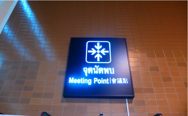 จุดนัดพบ